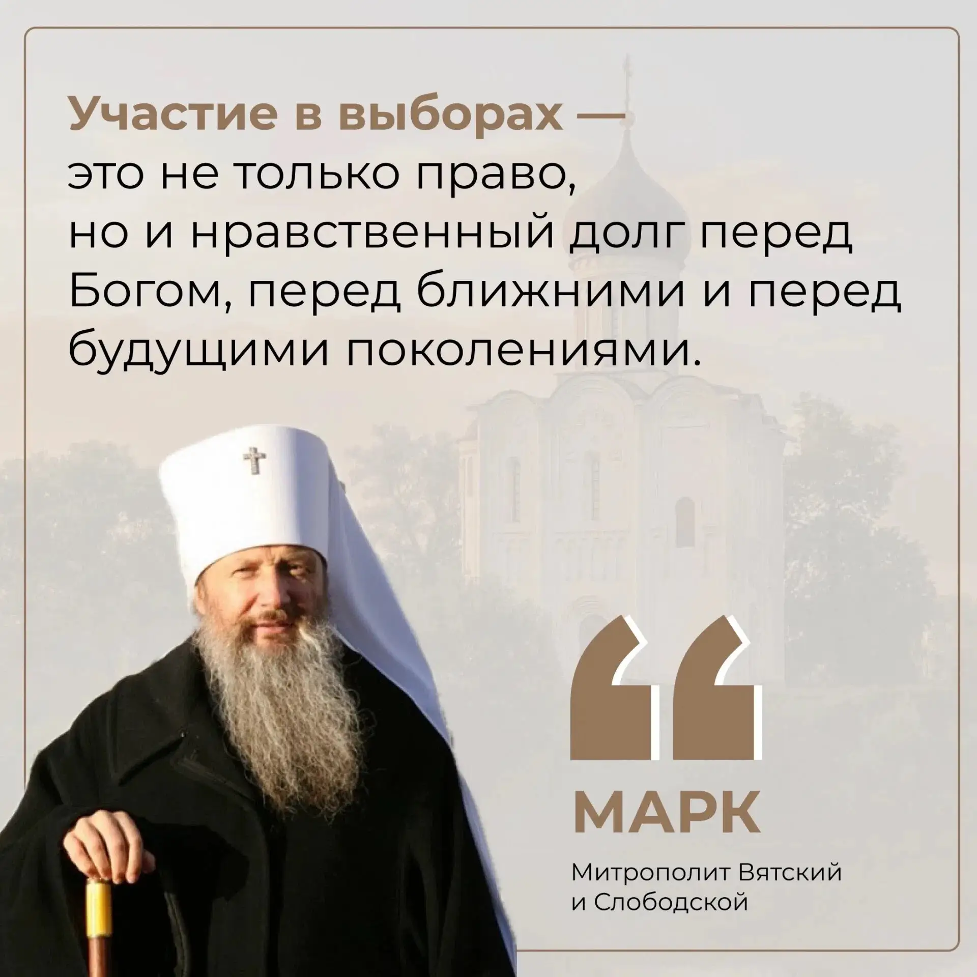 Митрополит Вятский и Слободской Марк призвал жителей Кировской области исполнить гражда...
