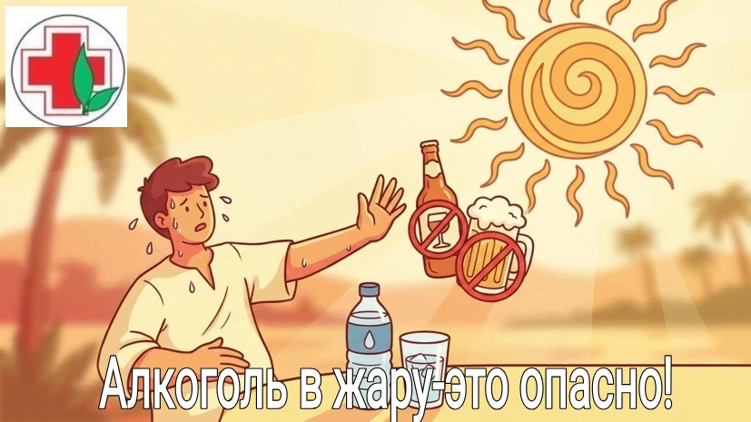 🗣Наступило настоящее лето, погода за окном радует, температура воздуха растет. Специалисты ГБУЗ "ОН