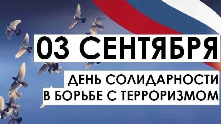 🕊 3 сентября — День солидарности в борьбе с терроризмом 🕊