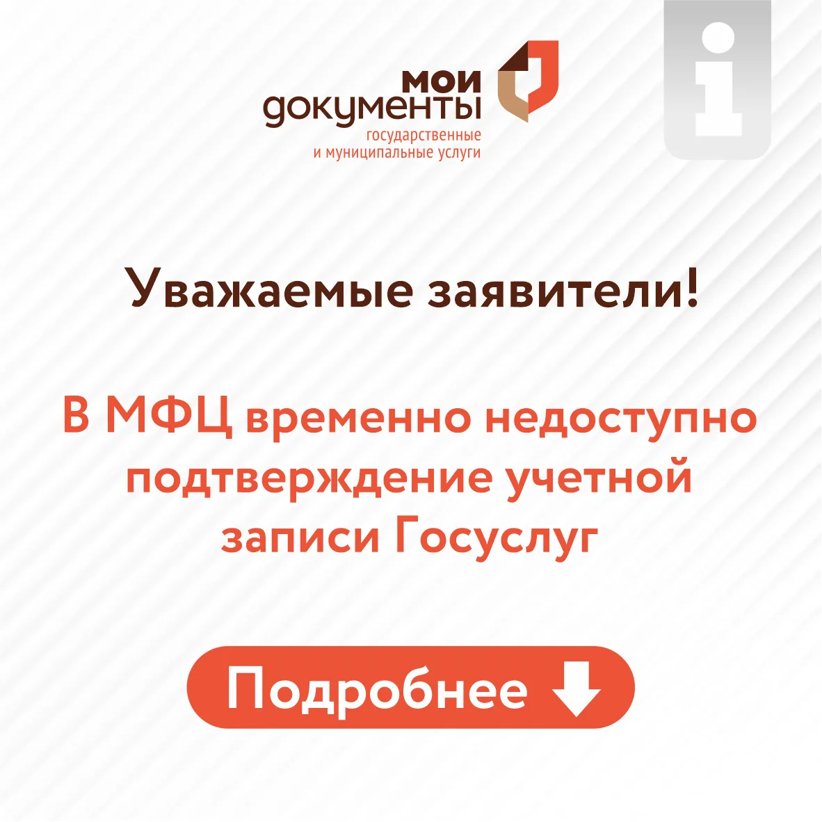 Временно недоступно: подтверждение учетной записи Госуслуг в центрах обслуживания и МФЦ❗️