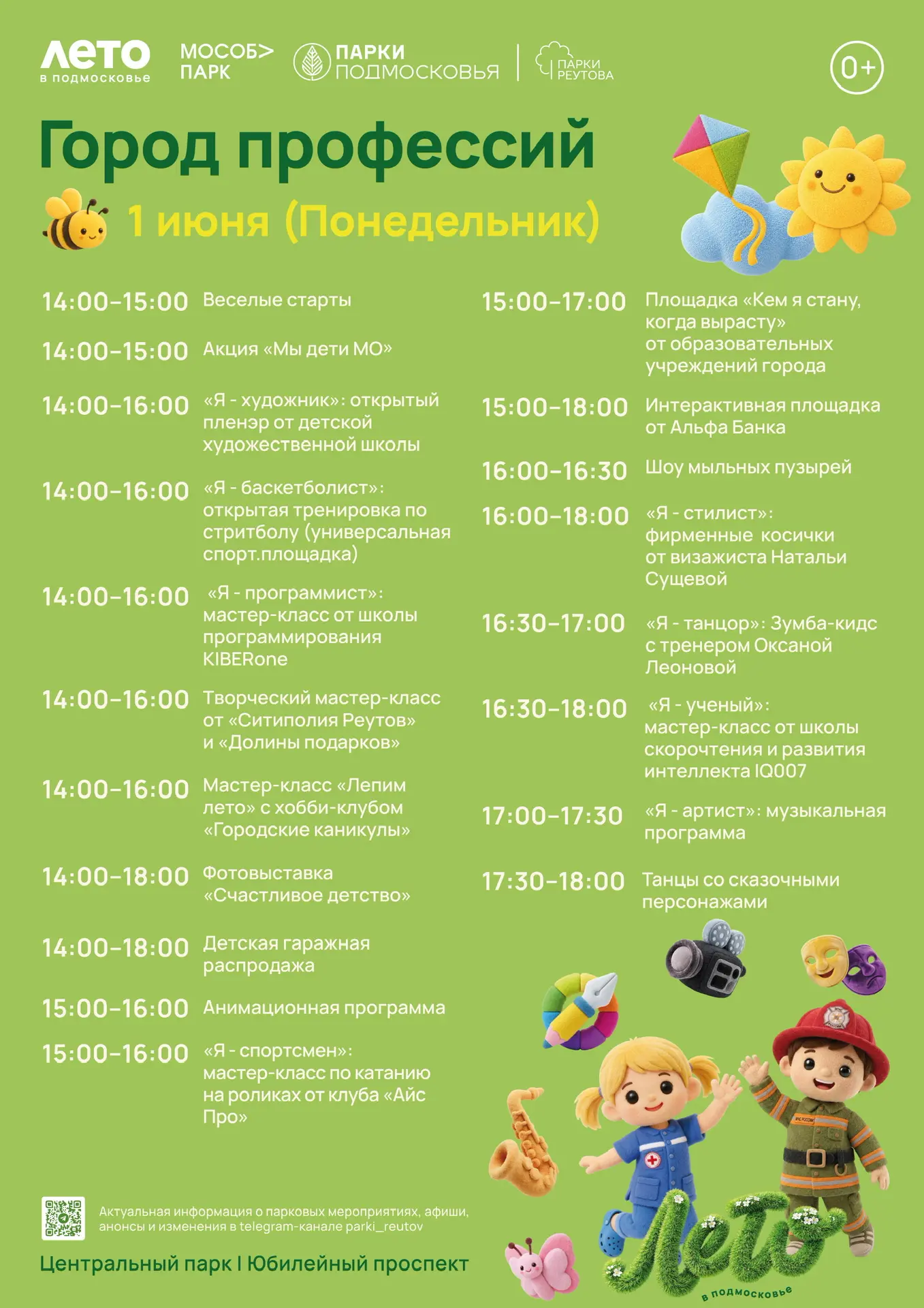 🎉 Приглашаем всей семьёй на мероприятие «Город профессий», посвящённый Дню защиты детей!