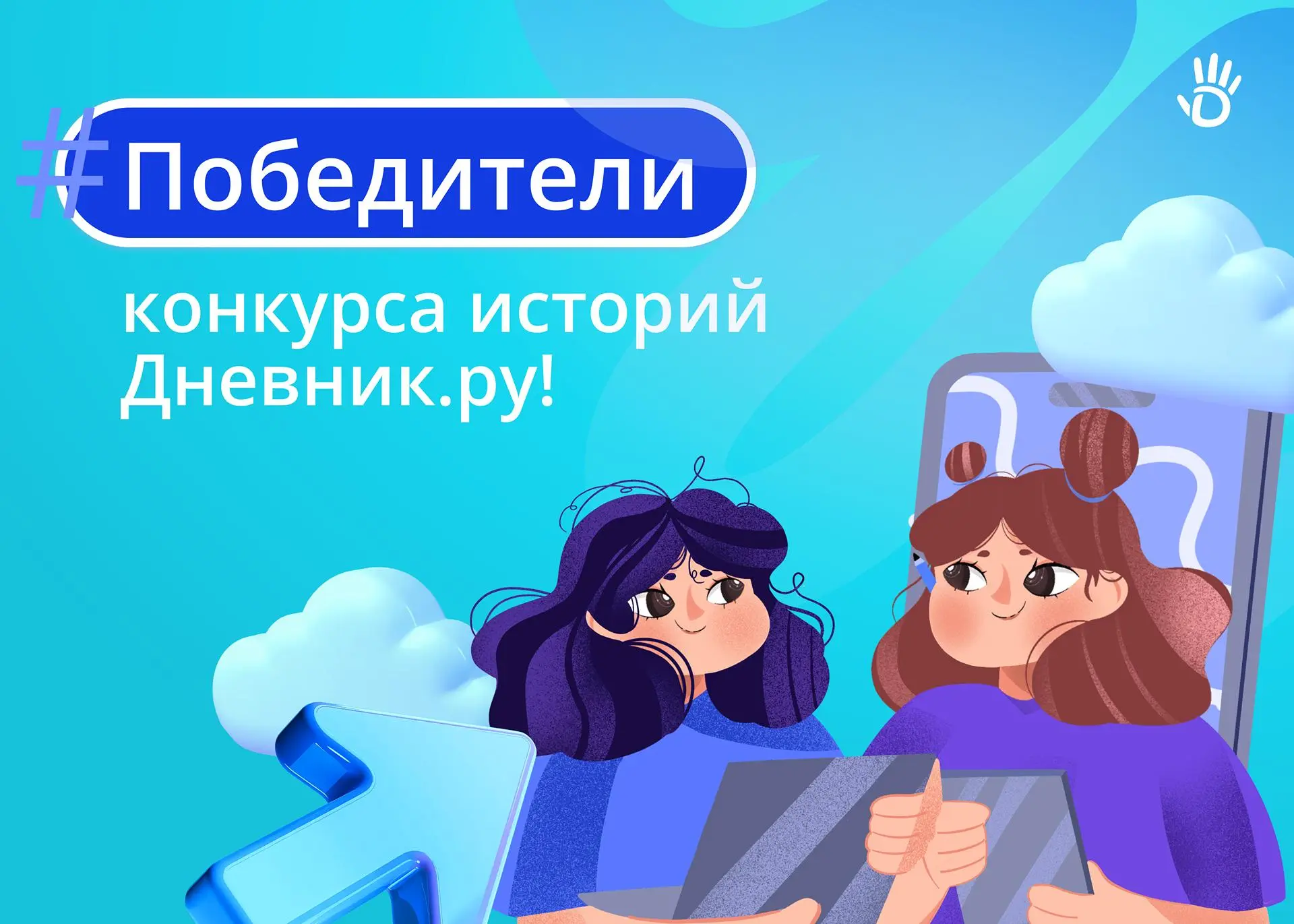 Представляем победителей конкурса «Моя история с Дневник.ру»!