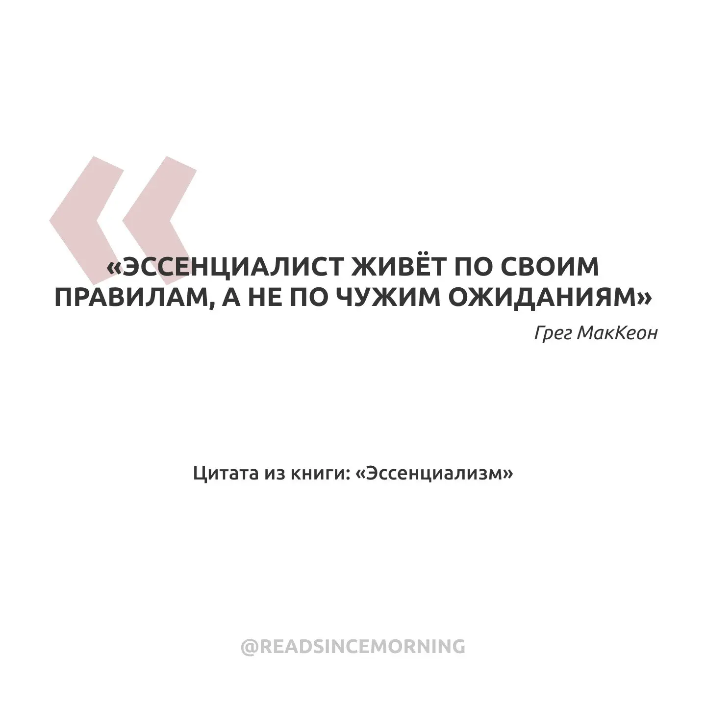 «Эссенциалист живёт по своим правилам, а не по чужим ожиданиям»

Подписаться!
