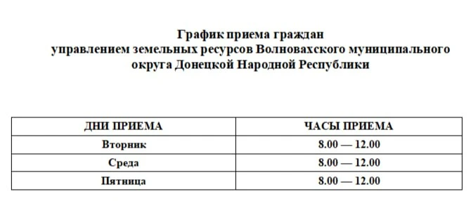 ❗️❗️ График приема граждан управлением земельных ресурсов администрации Волновахского муниципального