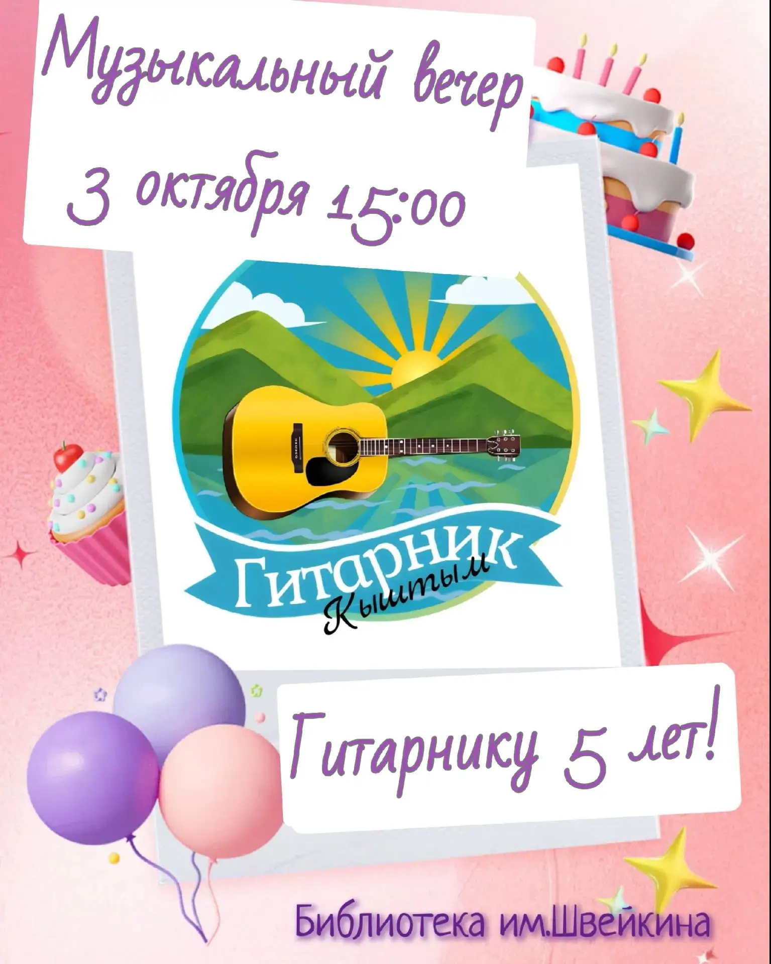 🎸 Музыкальный Вечер в честь Дня Рождения Гитарника! 🎤