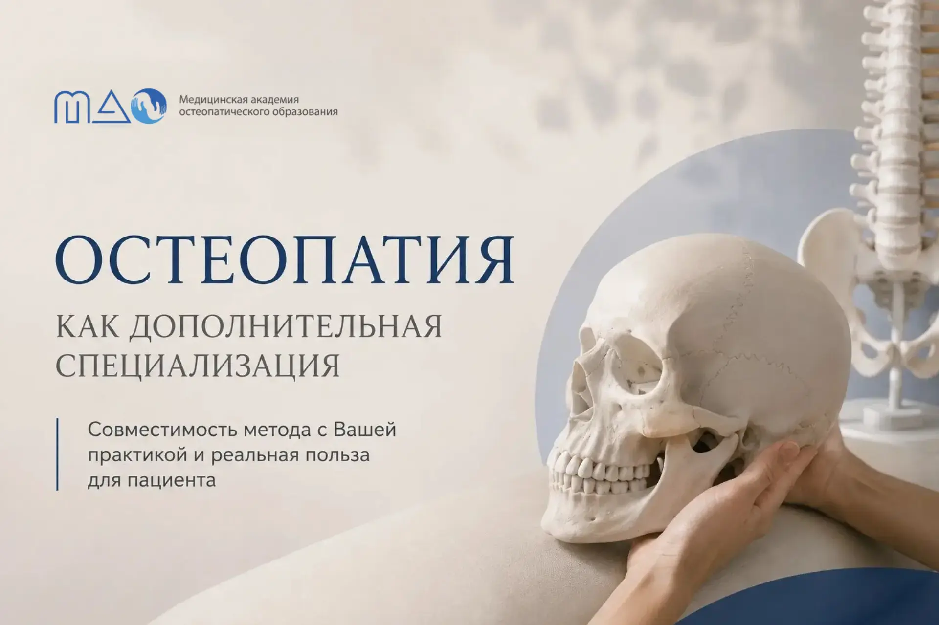 Выбор остеопатии как дополнительной специализации — это зачастую вопрос совместимости.