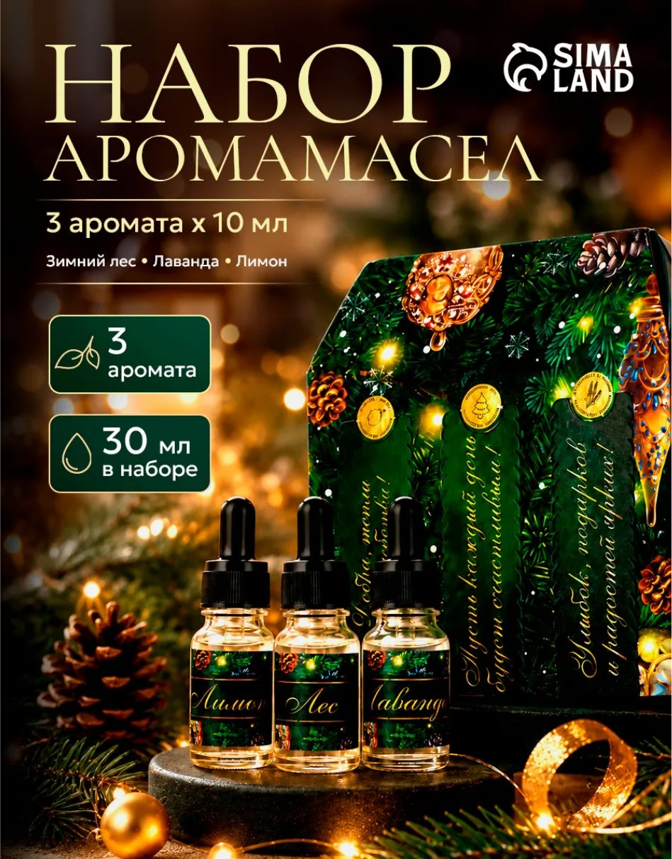 Набор аромамасел, с дозатором, 3 шт 10 мл, "Магия нового года"