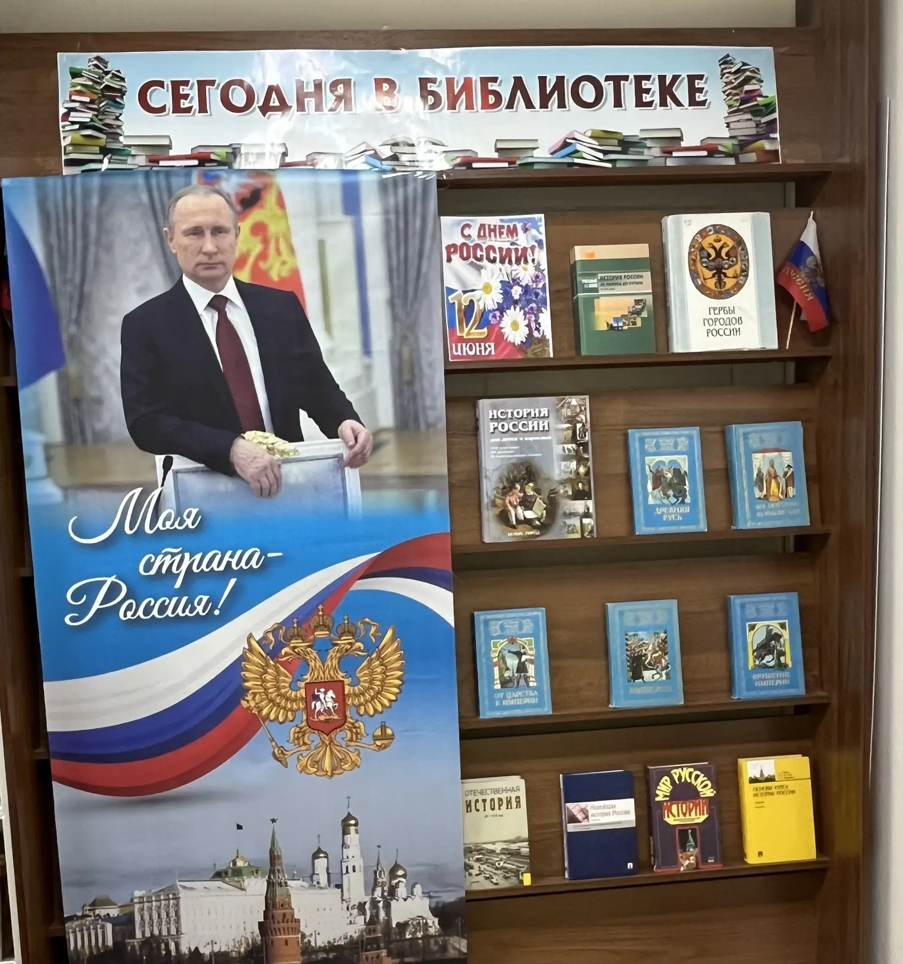 🇷🇺Ко Дню России Центральная городская библиотека подготовила книжную выставку 
«Моя страна — Росси