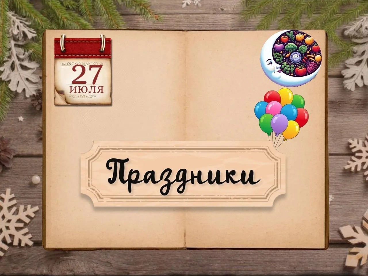 ✨ Календарные праздники 27 ИЮЛЯ

🪷Дeнь Вoeннo-Мopcкoгo Флoтa ΡФ (Дeнь Нeптунa)
🪷Дeнь пaмяти дeтeй 