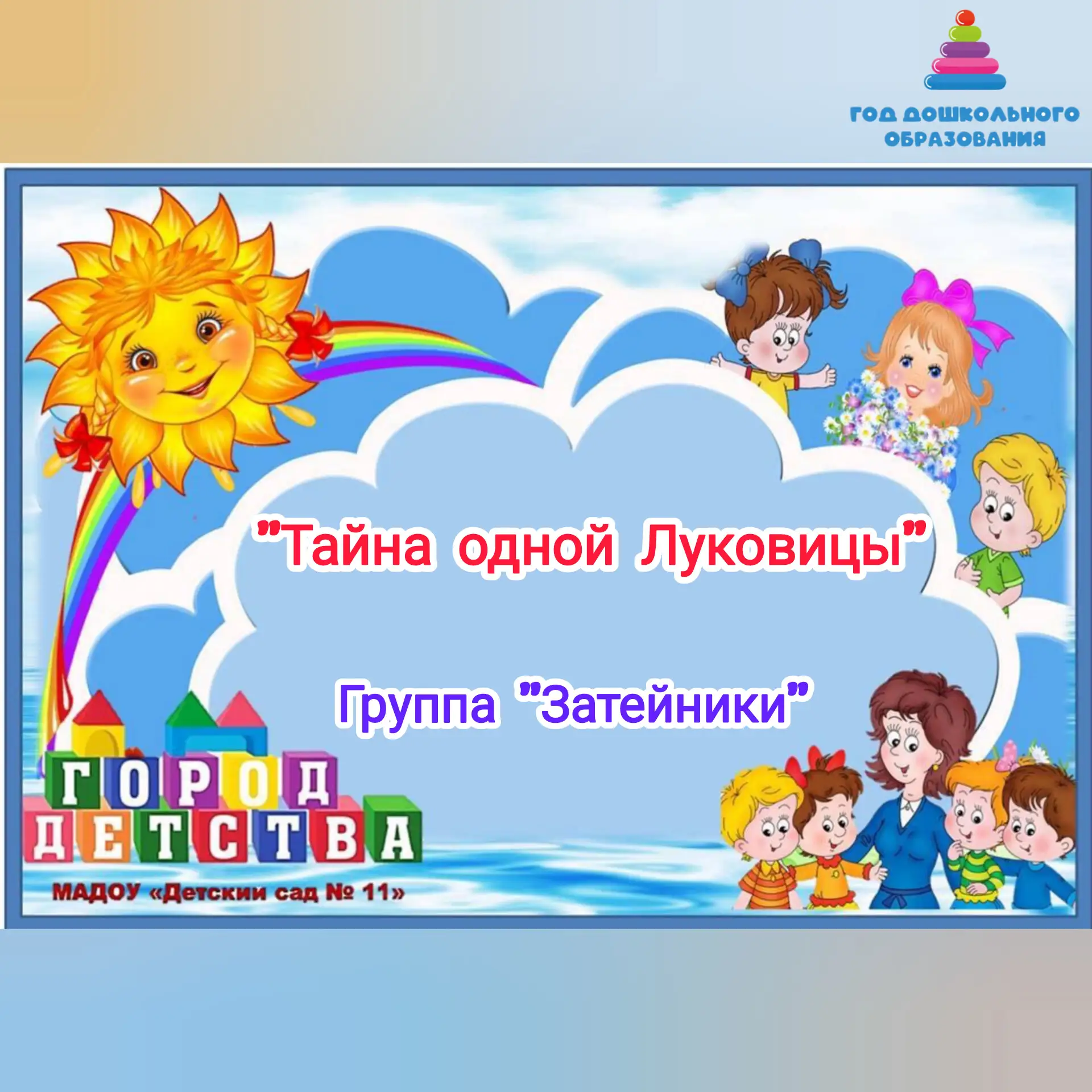 🎉У группы «Затейники» случился самый «острый» праздник года — Международный день лука! 🧅