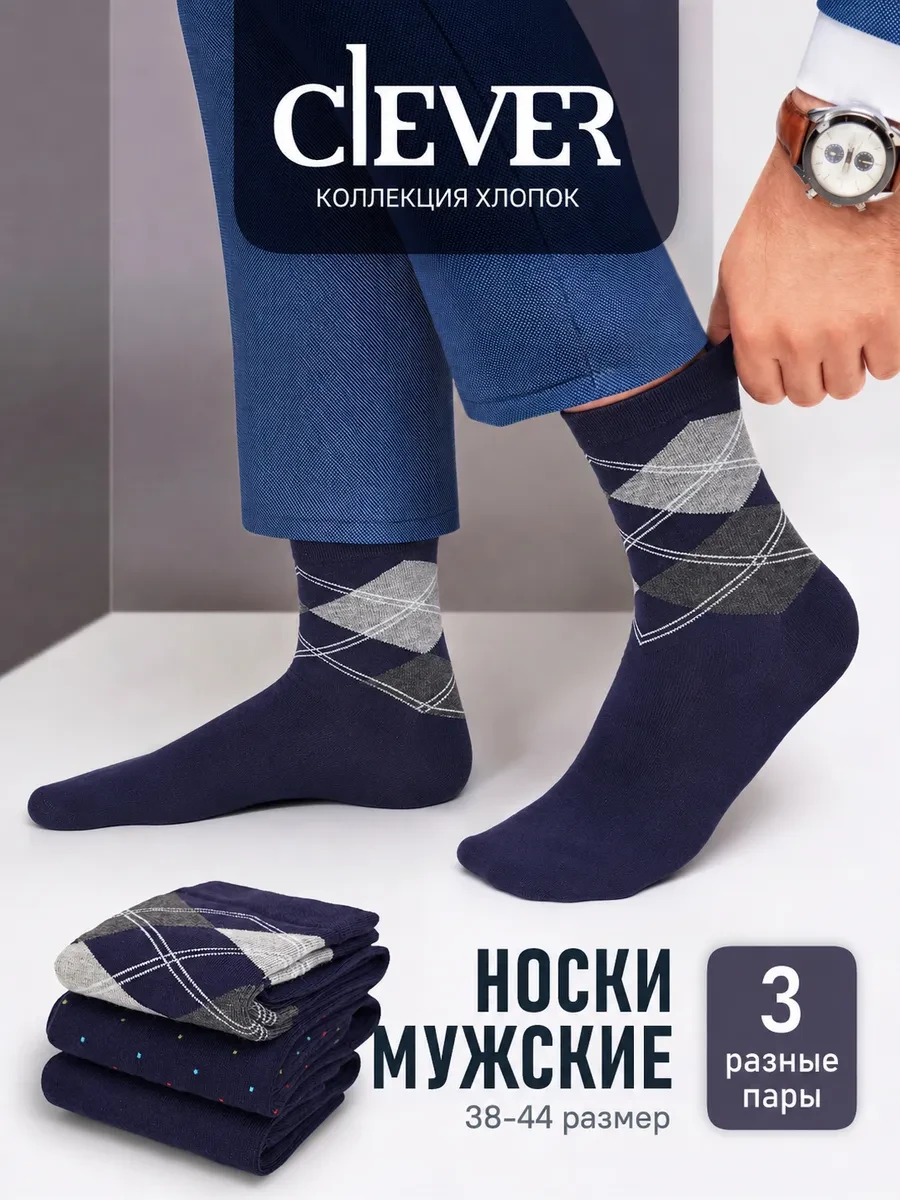 ⚡️ Носки набор 3 пары высокие длинные хлопок, CLEVER WEAR