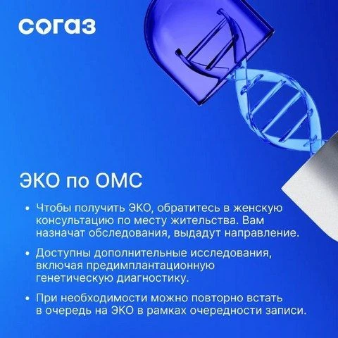 🧬 ЭКО по ОМС: пошаговая инструкция и поддержка страховой компании на каждом этапе.