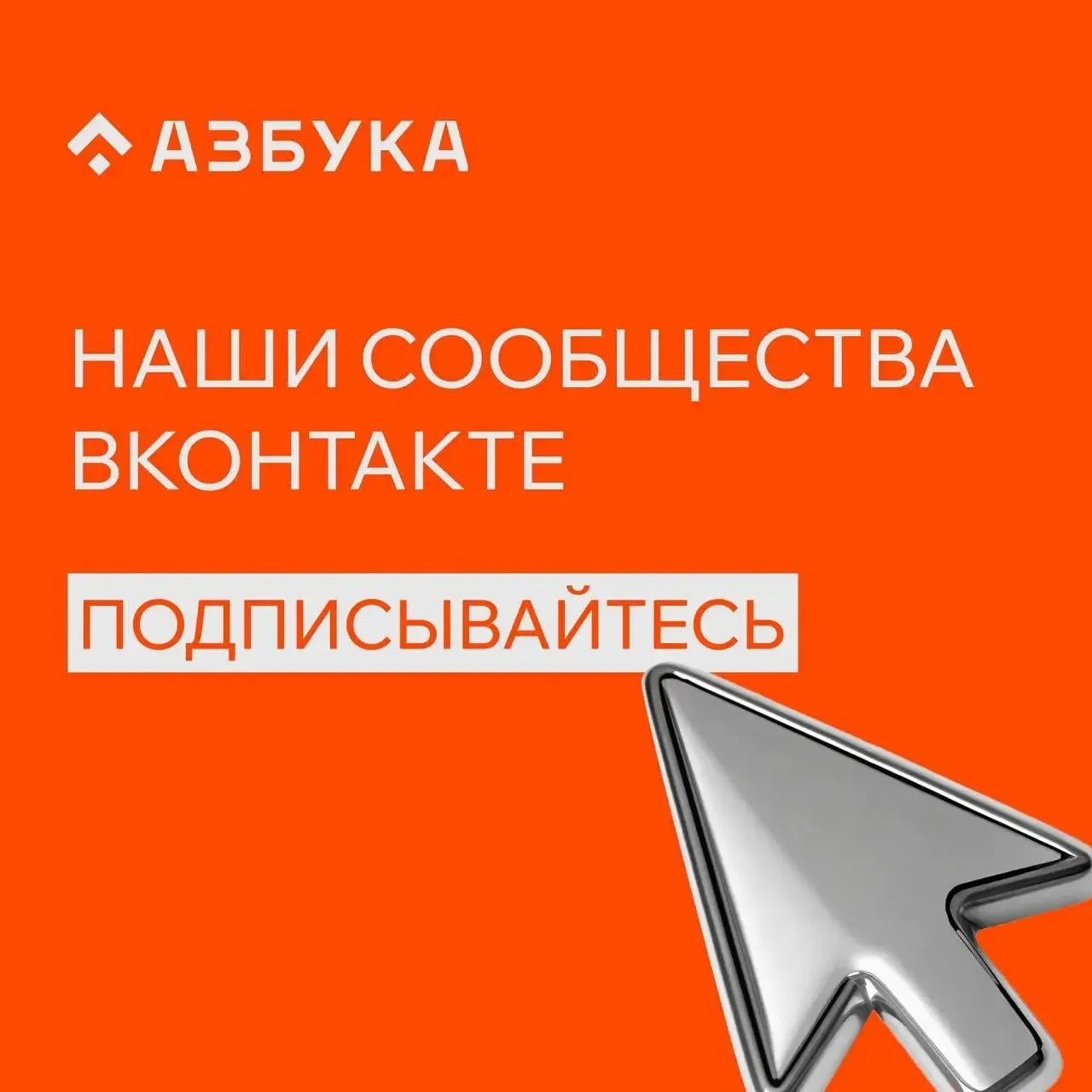 Подписывайтесь на наши сообщества ВКонтакте!