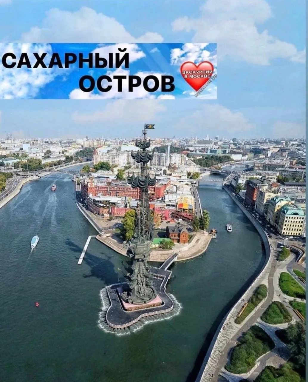 САХАРНЫЙ ОСТРОВ - ОТ МОСТА ДО МОСТА 

9 августа, вс - 17:00

Билеты здесь⤵️
https://moskva-v-serdtse