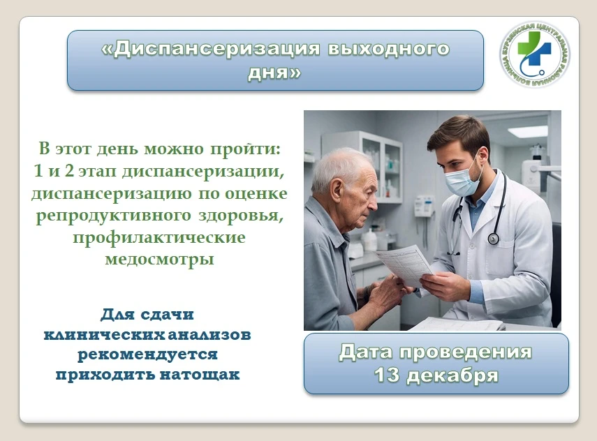 📌Диспансеризация выходного дня!