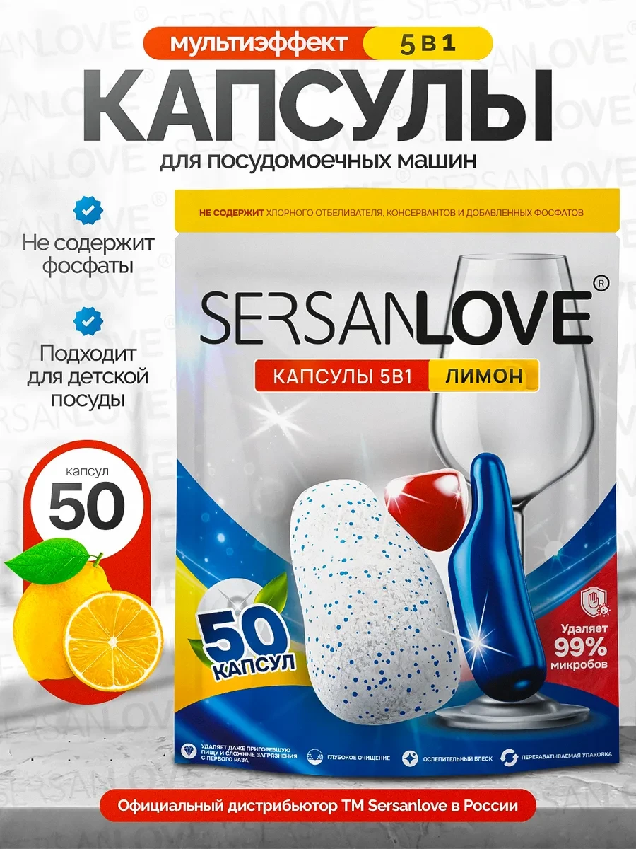 ⚡️ Капсулы для посудомоечной машины 5 в 1 лимон, 50 штук, SERSANLOVE