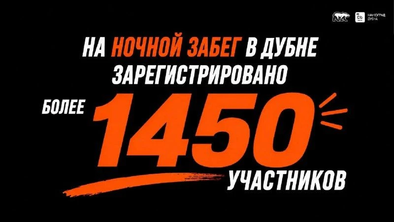 🏃‍♂Уже в эту субботу, 1 августа, Дубна впервые примет «Ночной забег»