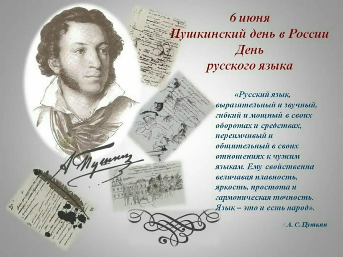 6 июня - Пушкинский день России.