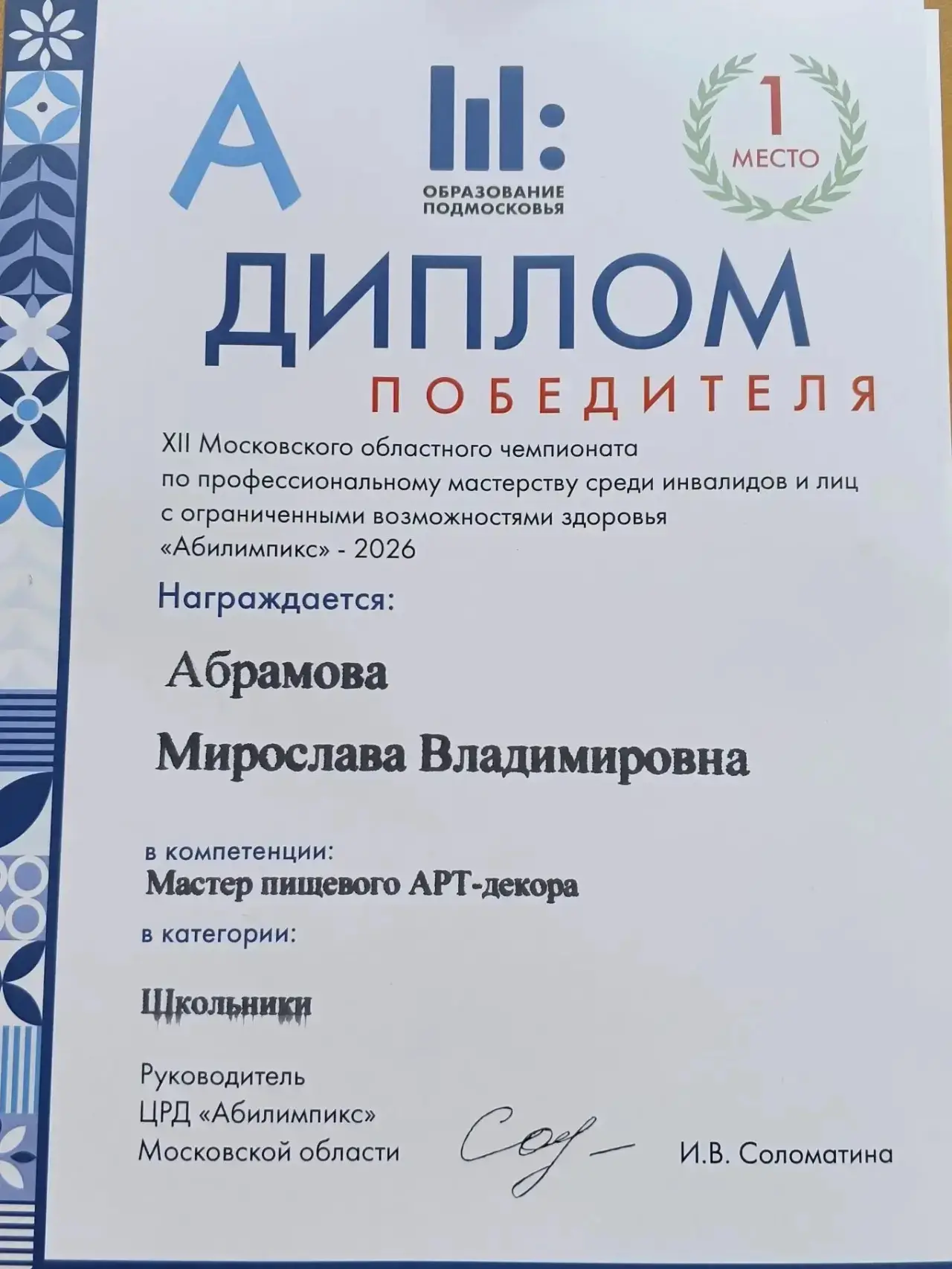 🏆 Наша ученица — победитель «Абилимпикс-2026»! С огромной гордостью сообщаем радостную новость: Абра
