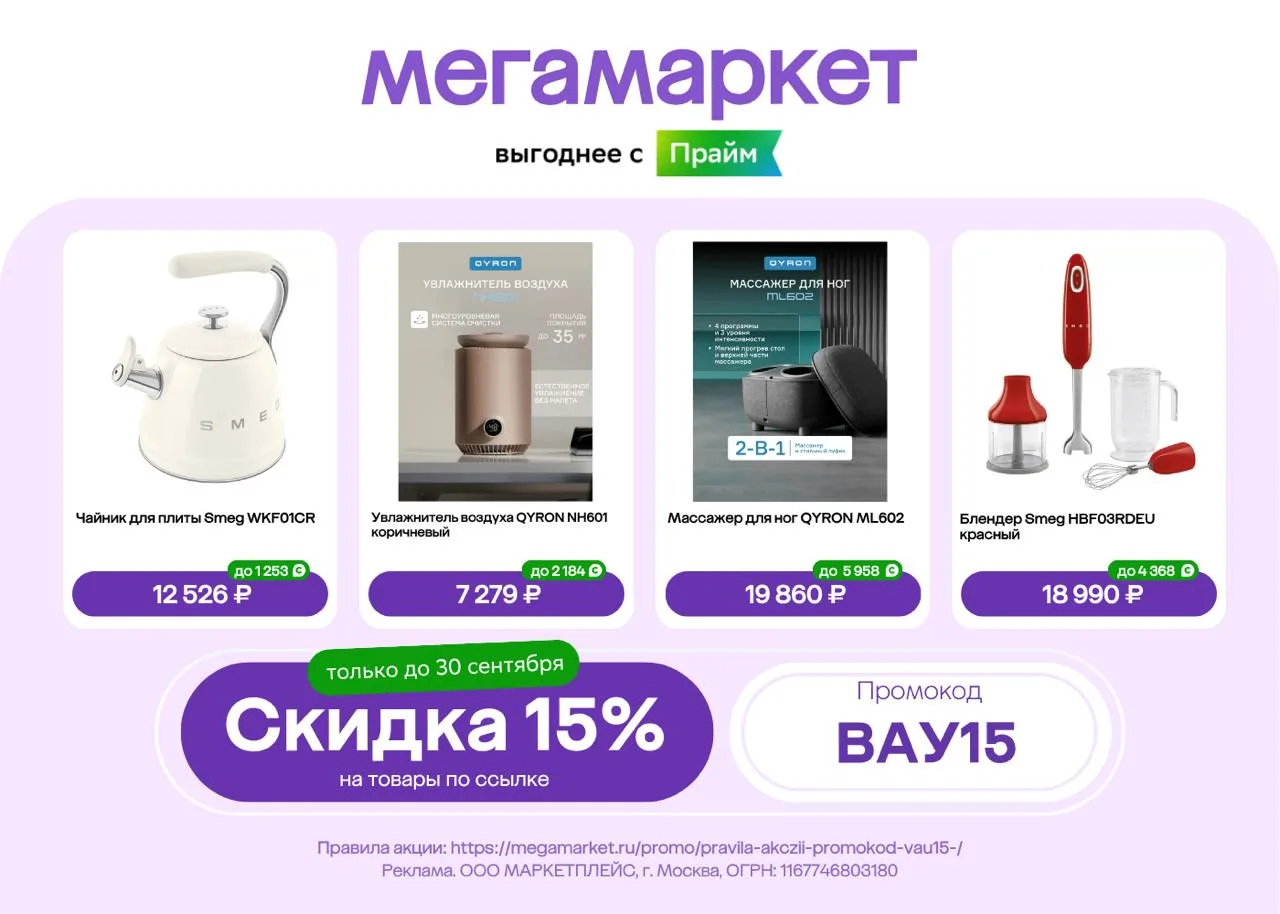 Скидка 15% на товары в Мегамаркете только до 30 сентября!