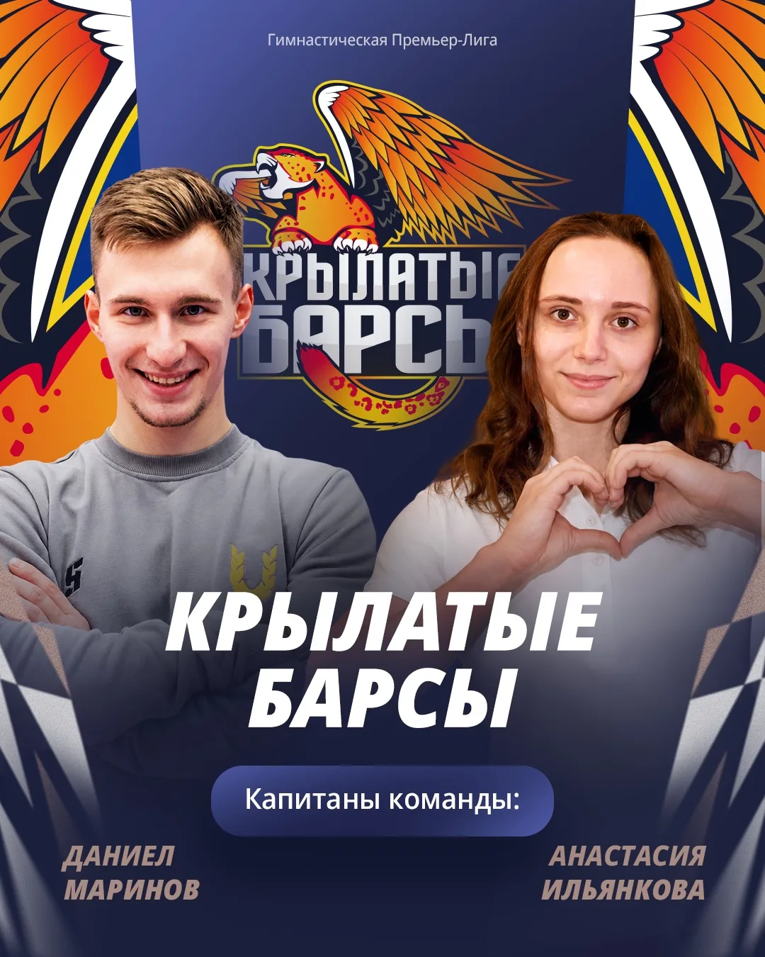 ✊ На связи «Крылатые Барсы» — команда нового сезона Гимнастической Премьер-Лиги