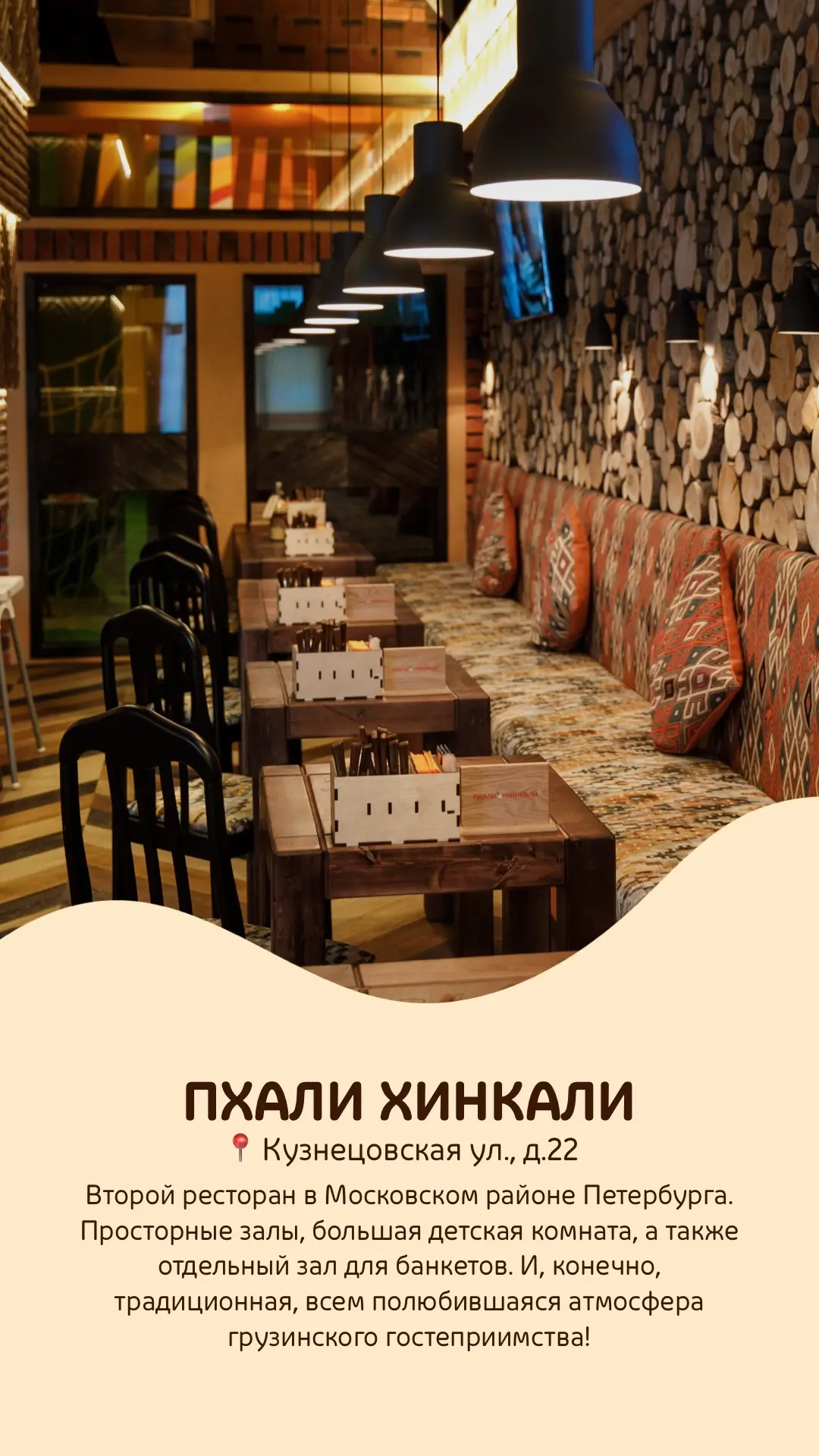 📍«ПхалиХинкали»
Кузнецовская ул., 22

Седьмой ресторан грузинской кухни в Петербурге и уже второй в