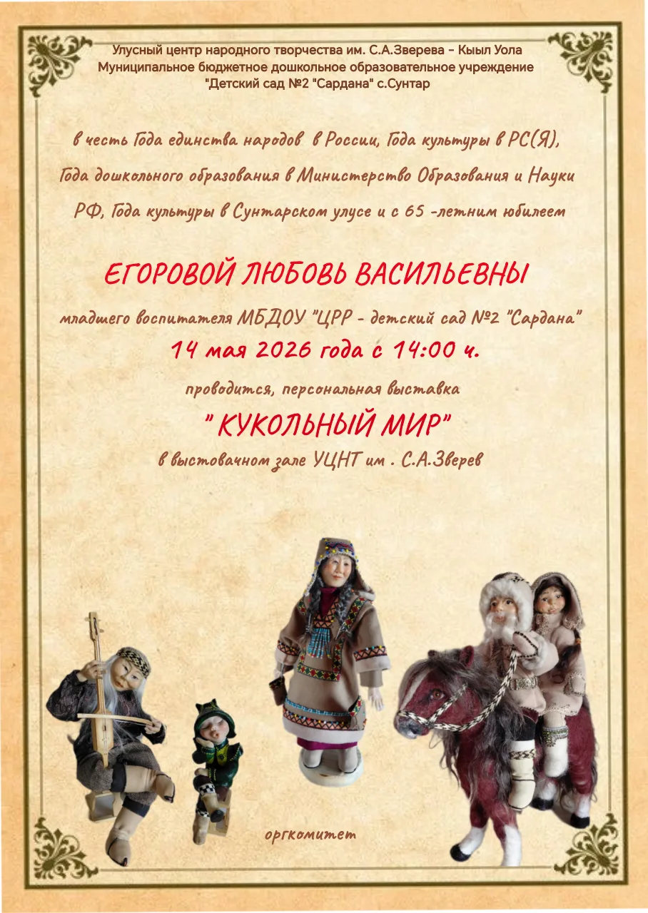 14 мая 2026, 14:00 ч. в честь Года единства народов  в России, Года культуры в РС(Я), 
Года дошкольн