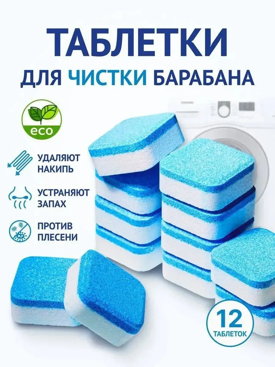🛍️ ТАБЛЕТКИ ДЛЯ ОЧИСТКИ СТИРАЛЬНОЙ МАШИНЫ