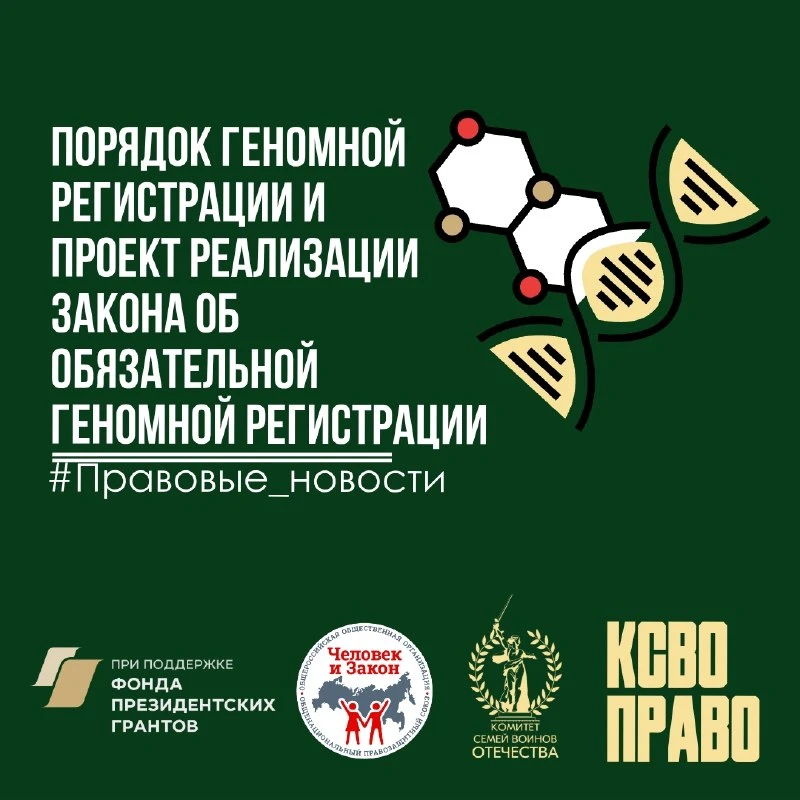 Продолжение: Порядок геномной регистрации и проект реализации нового закона

📑Обязательная государс
