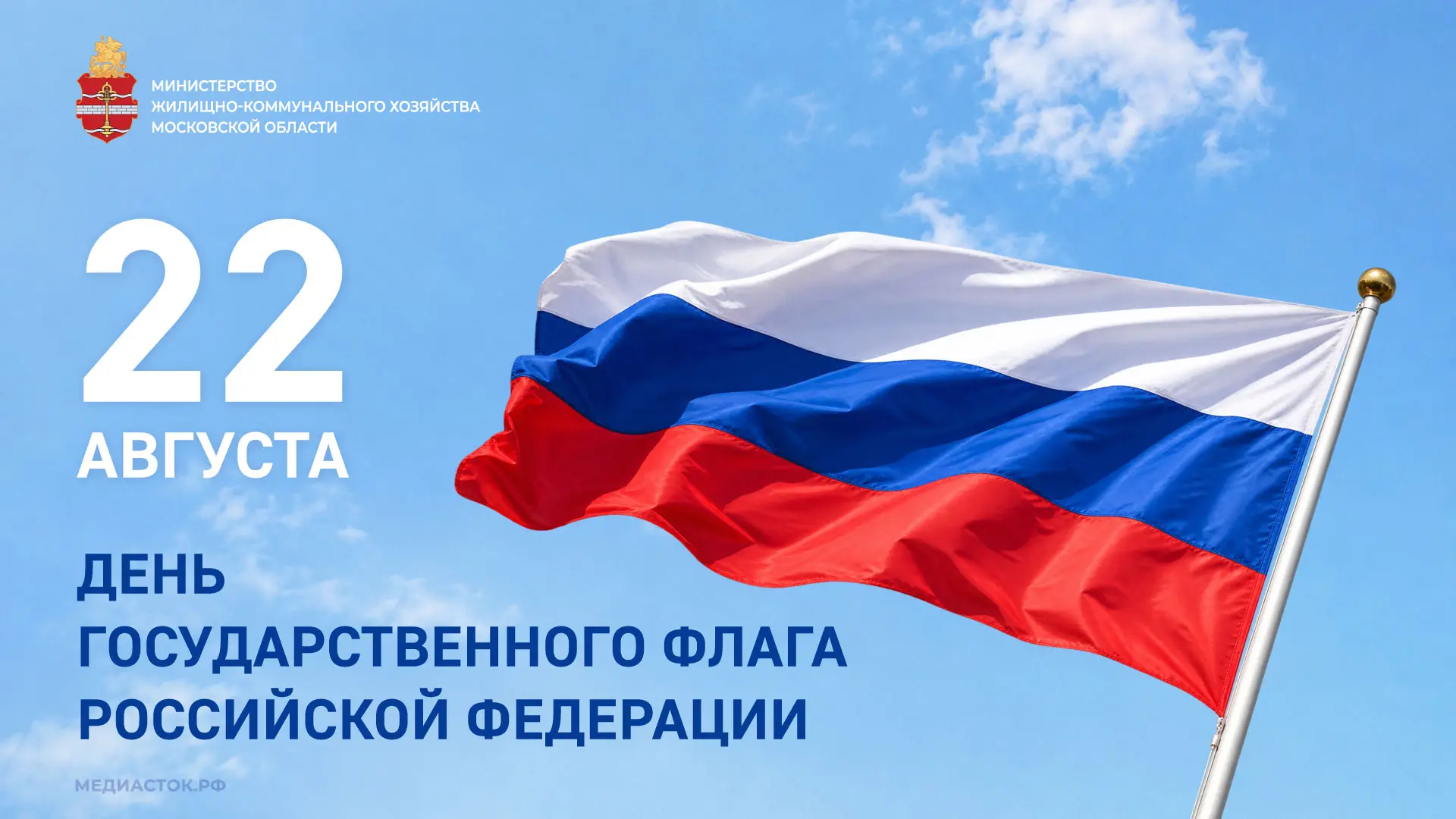 🇷🇺С Днём Государственного флага Российской Федерации!