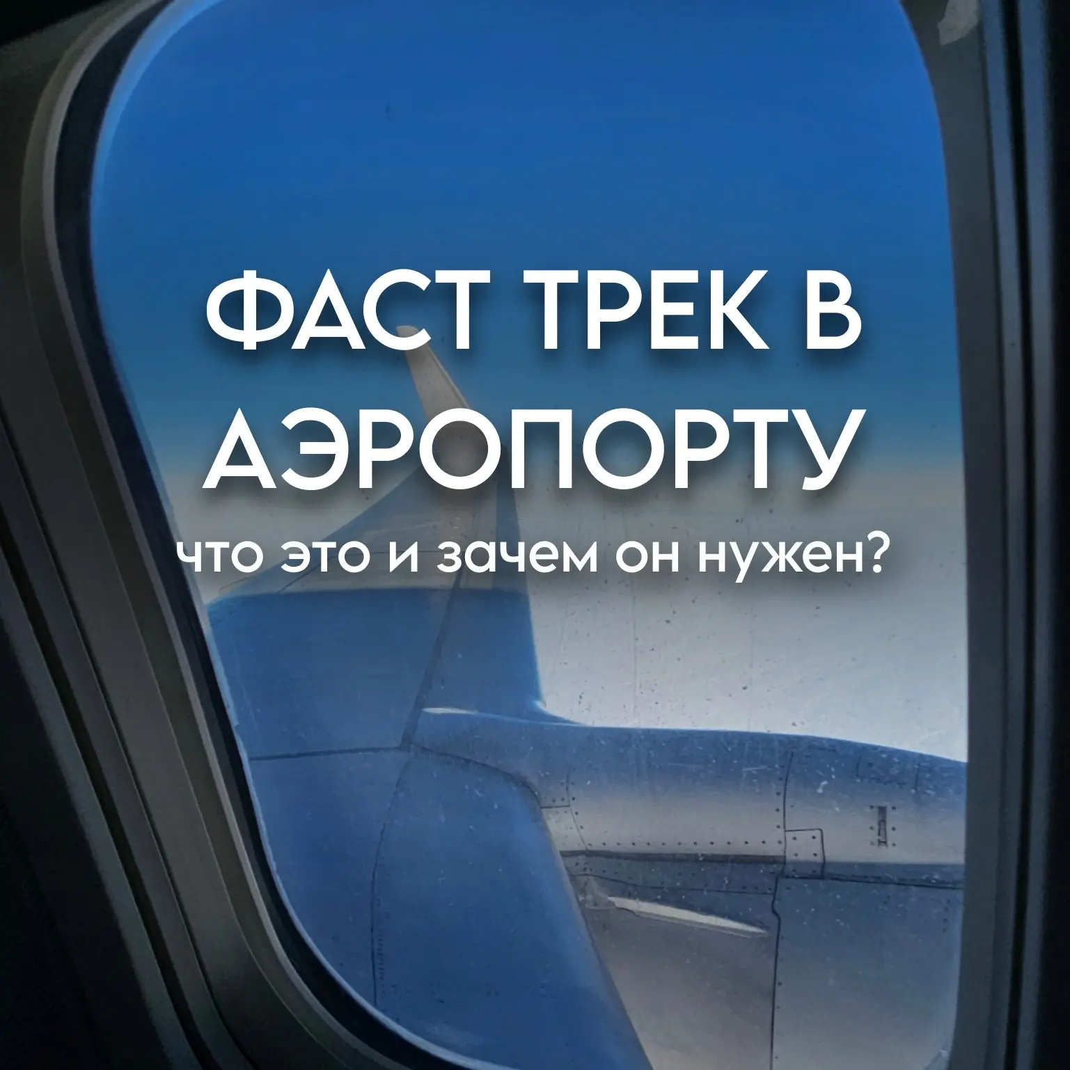 ✈️ Фаст трек в аэропорту: что это и зачем он нужен