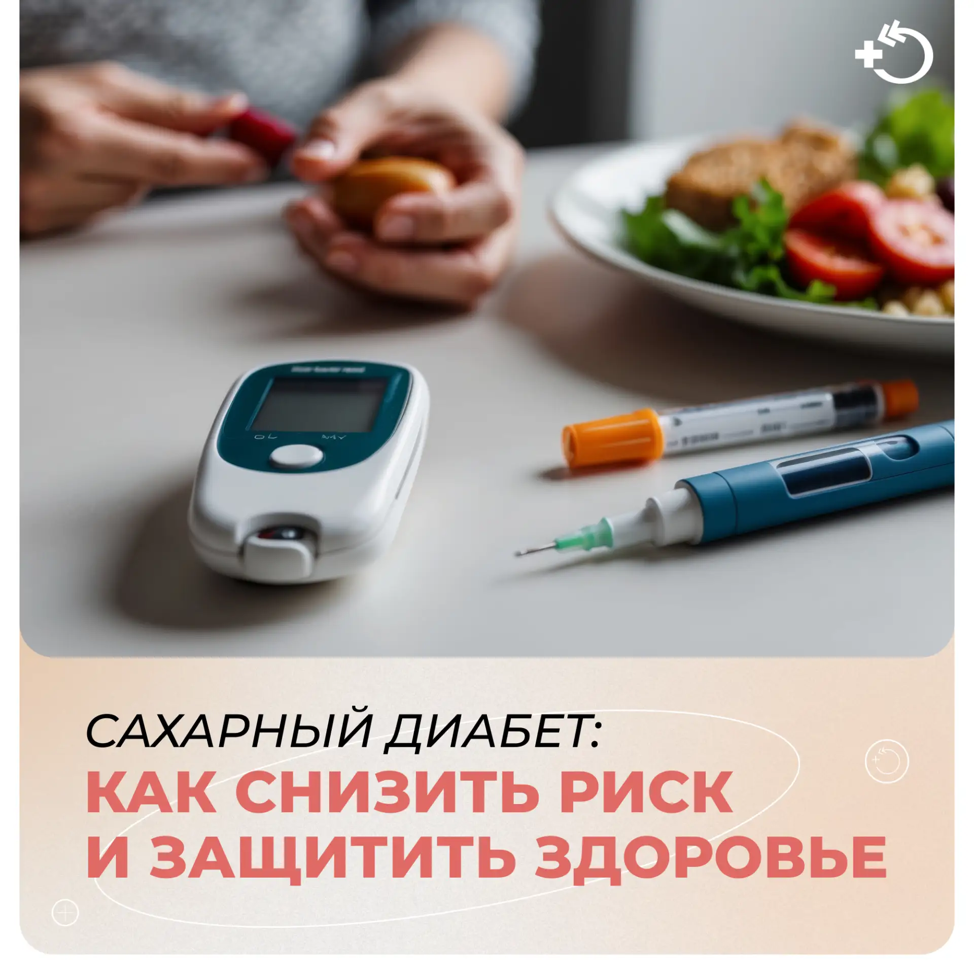 Здоровье складывается из ежедневных решений: того, что мы едим, как двигаемся и отдыхае...