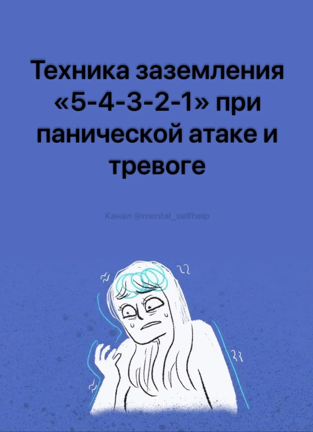 Техника заземления «5-4-3-2-1» при панической атаке и тревоге