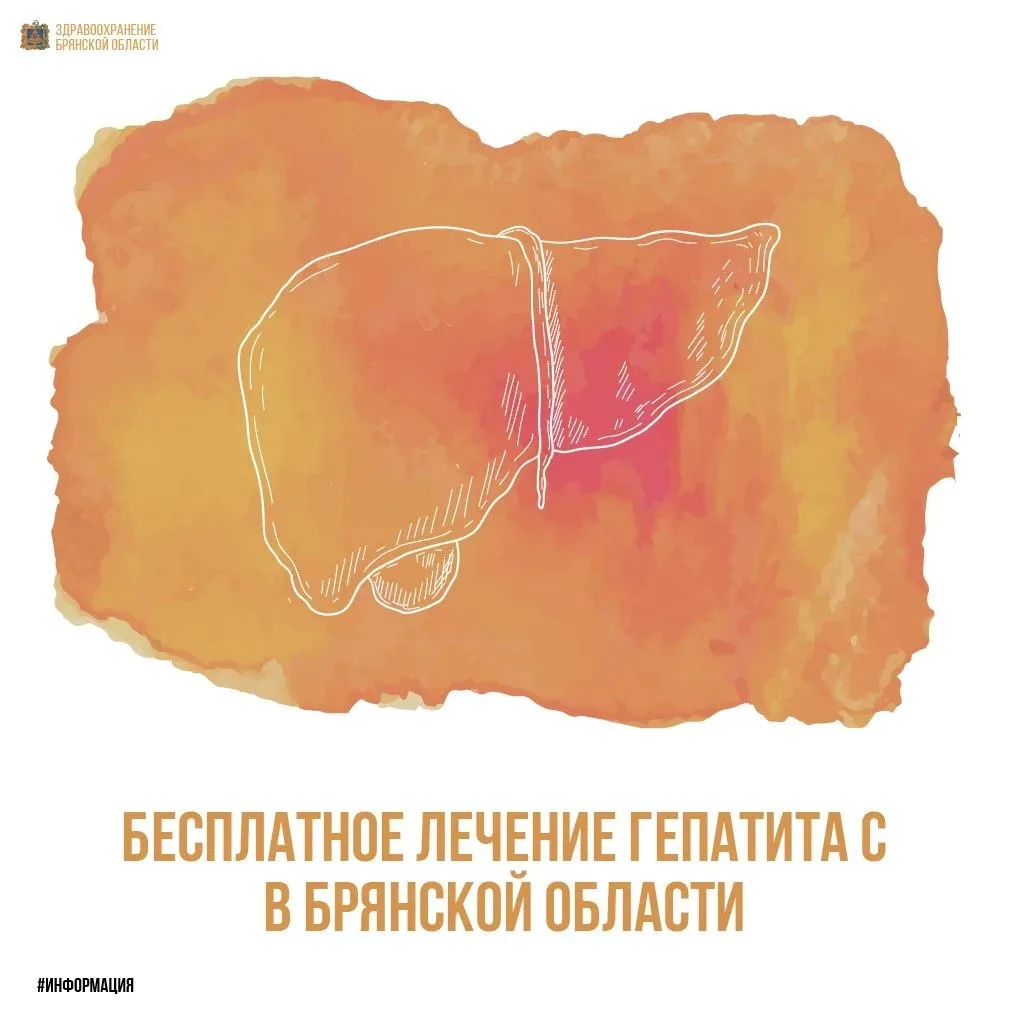 🏥 В Брянской области бесплатно предоставляют лечение гепатита С

Гепатит С называют «ласковым убийц