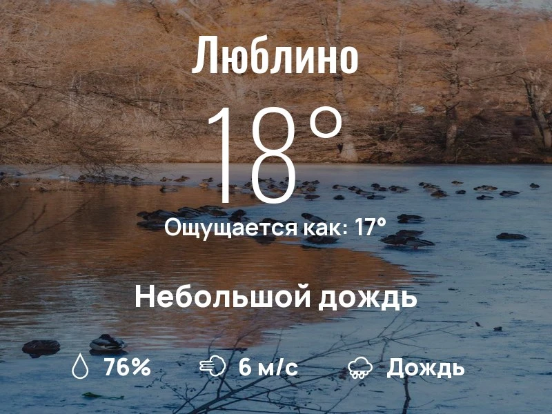 Что с погодой в Люблино?