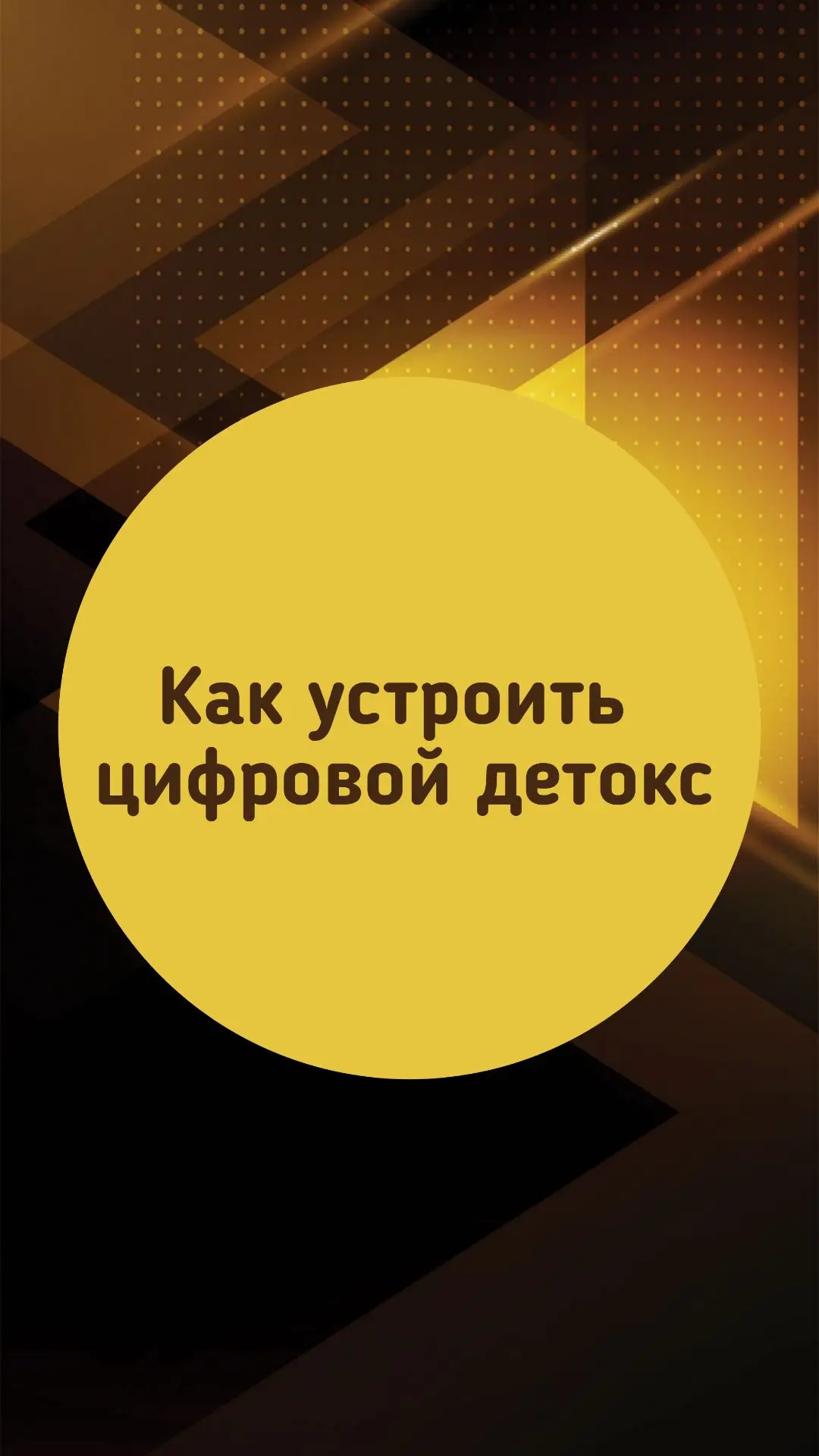 Как устроить цифровой детокс

Цифровой детокс – это не прихоть, а насущная необходимость в современн