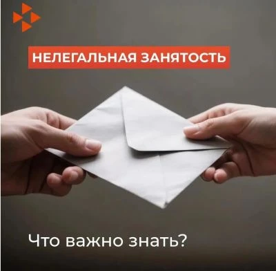 Что важно знать про нелегальную (теневую) занятость