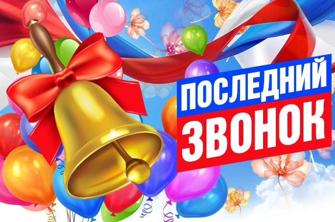 🔔 ПОСЛЕДНИЙ ЗВОНОК 2026🔔