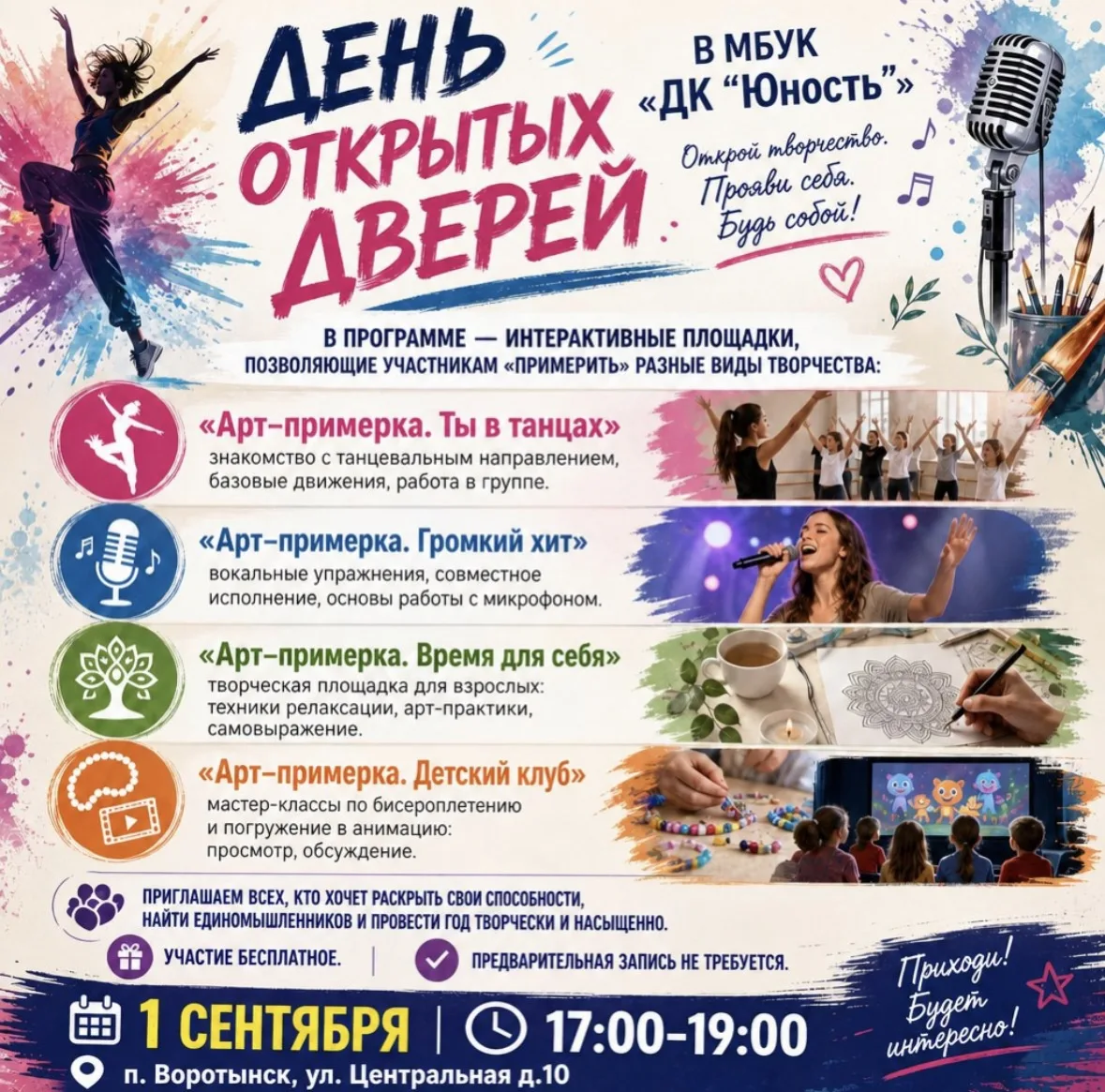 1 сентября с 17:00-19:00 в МБУК «ДК «Юность» день открытых дверей!!! Добро пожаловать 🤗