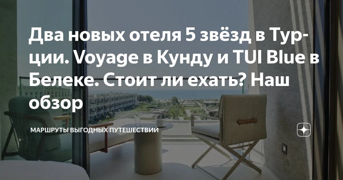 Два новых отеля 5 звёзд в Турции. Voyage в Кунду и TUI Blue в Белеке. Стоит ли ехать? Н...