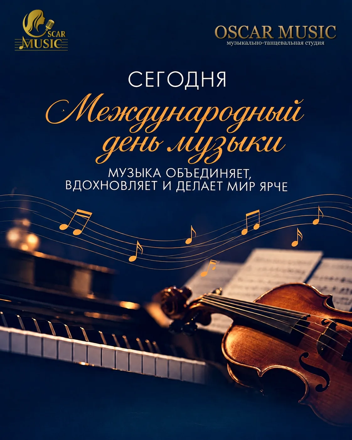 Сегодня — Международный День музыки! 🎵