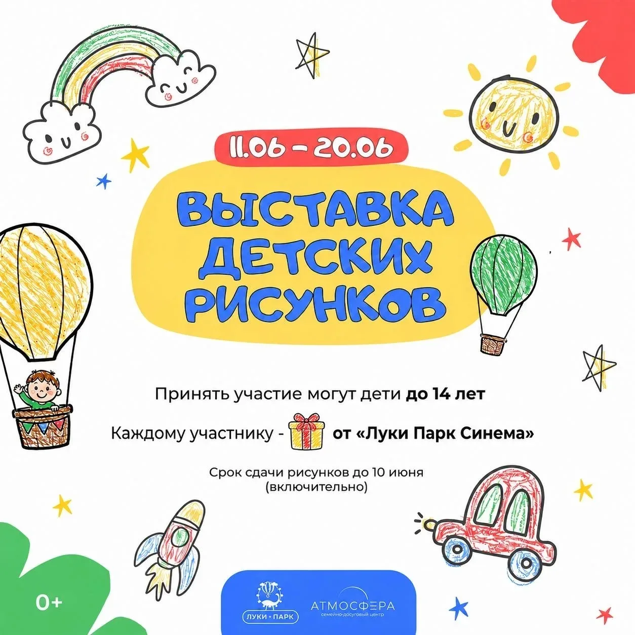 🎈СДЦ «Атмосфера» и «Луки Парк» запускают выставку детских рисунков!