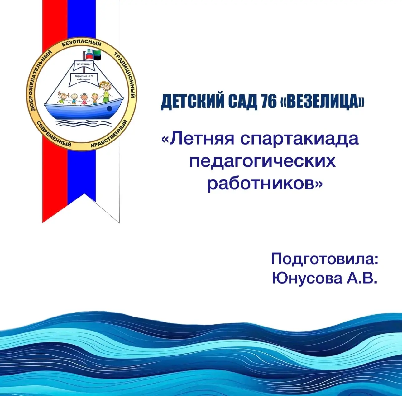 💪4 июня на базе нашего детского сада прошла летняя Спартакиада среди педагогических работников дошк