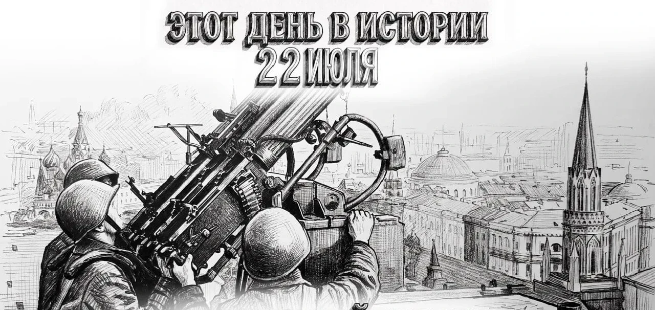 #этот_день_в_истории

22 июля – День защитников неба Москвы

Ежегодно 22 июля отмечается День защитн