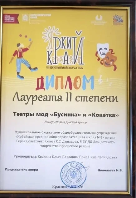 🩰Результаты краевого конкурса эстрады "Яркий край"!

🏆Театр мод "Бусинка" и "Кокетка" - диплом II 