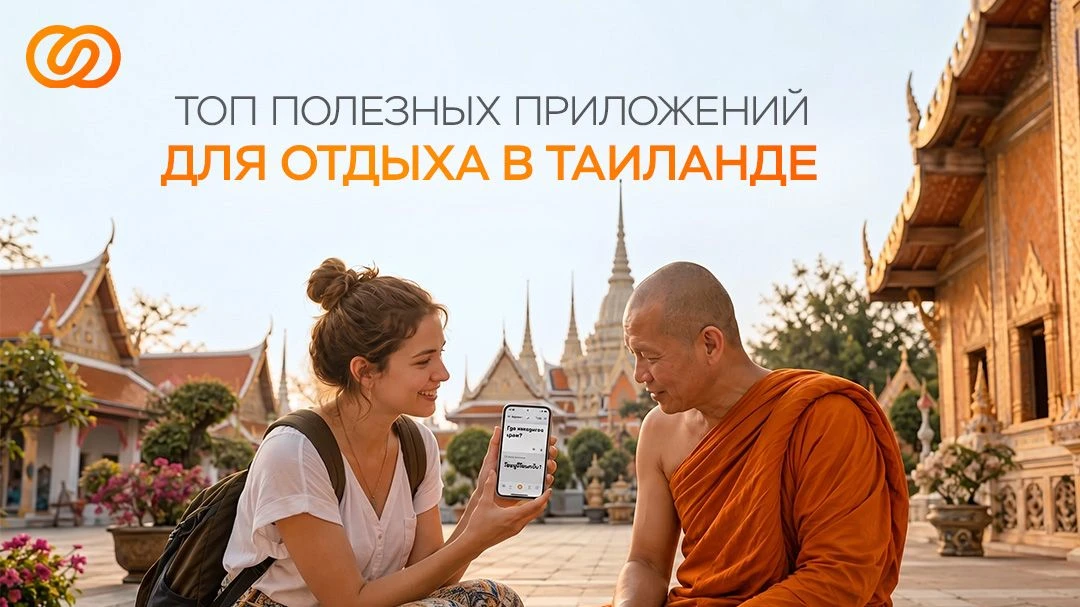 📱 Топ полезных приложений для отпуска в Таиланде
Панамка, шлёпки и SPF-крем — база. Но смартфон тож