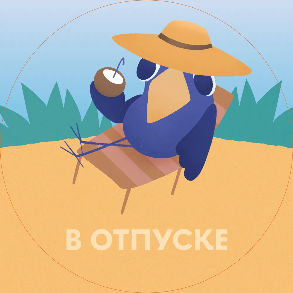 🏝️ Стартовал сезон отпусков

Дирекция по коммуникациям и маркетингу ВШЭ подготовила отпускные авата