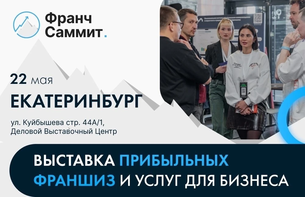 Мы активно следим за деловыми мероприятиями в Екатеринбурге.
Недавно увидели информацию про «Франч С
