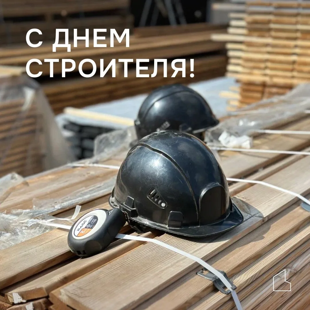 С Днем строителя! 🔨🎉