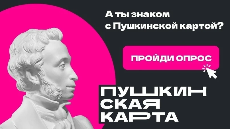✨Друзья, Комитет культуры запускает опросы по оценке реализации проекта "Пушкинская кар...